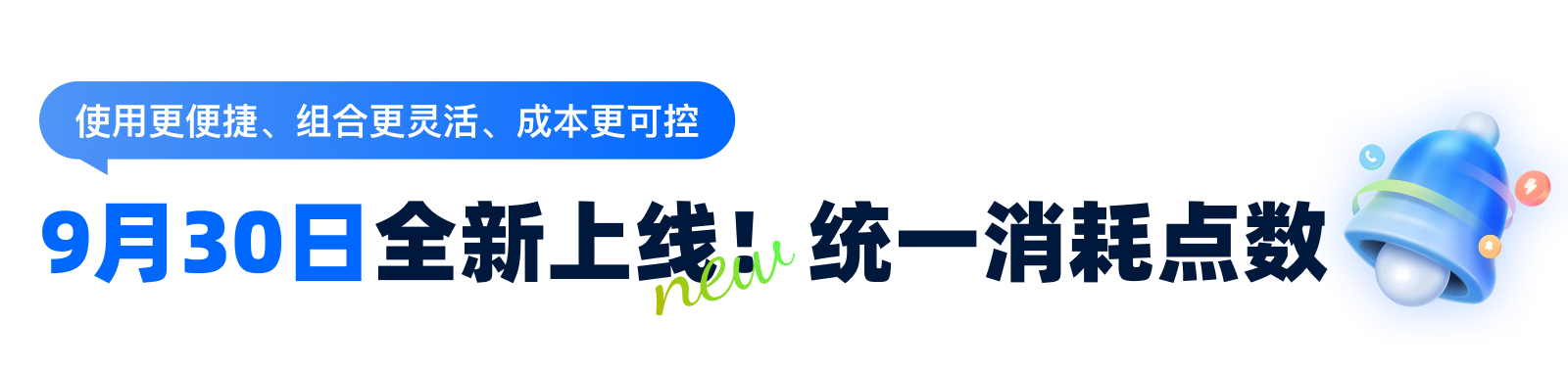 9月30日全新上线 统一消耗点数